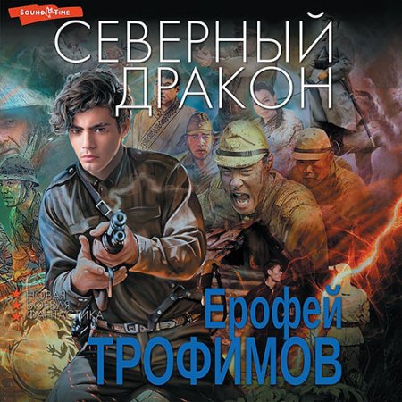 Обложка к Трофимов Ерофей - Северный дракон