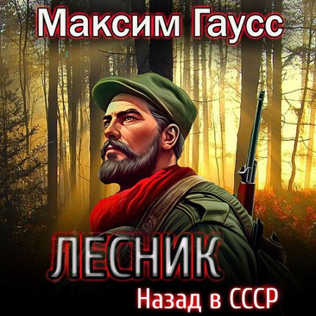 Обложка к Гаусс Максим - Лесник. Назад в СССР. Книга 2