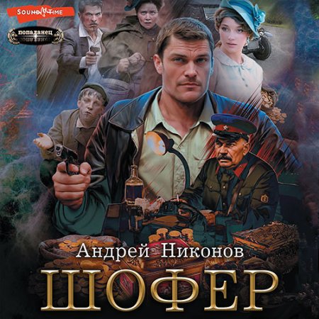 Обложка к Никонов Андрей - Сергей Травин. Шофёр