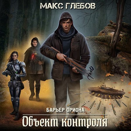 Обложка к Глебов Макс - Барьер Ориона. Объект контроля