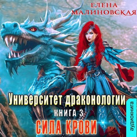 Обложка к Малиновская Елена - Университет драконологии. Книга третья. Сила крови