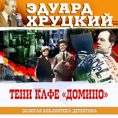 Обложка к Хруцкий Эдуард - Тени кафе «Домино»