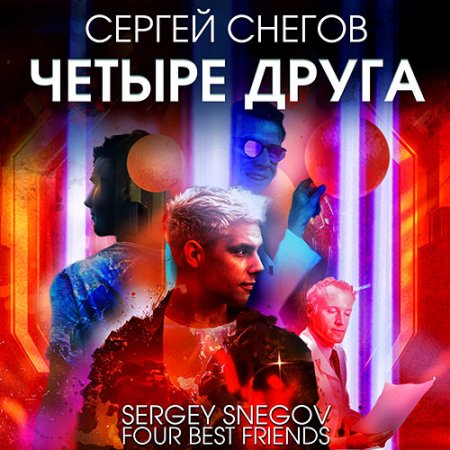 Обложка к Снегов Сергей - Четыре друга