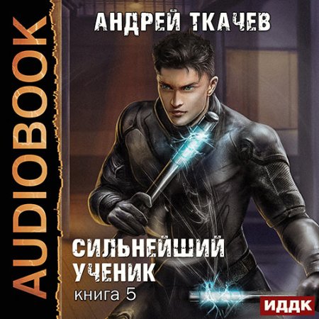 Обложка к Ткачев Андрей - Сильнейший ученик. Книга 5