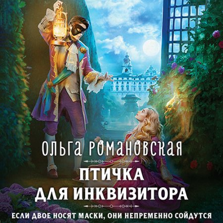 Обложка к Романовская Ольга - Птичка для инквизитора