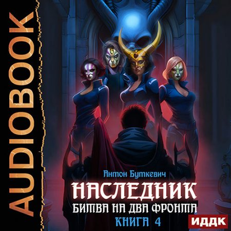 Обложка к Буткевич Антон - Наследник. Книга 4. Битва на два Фронта