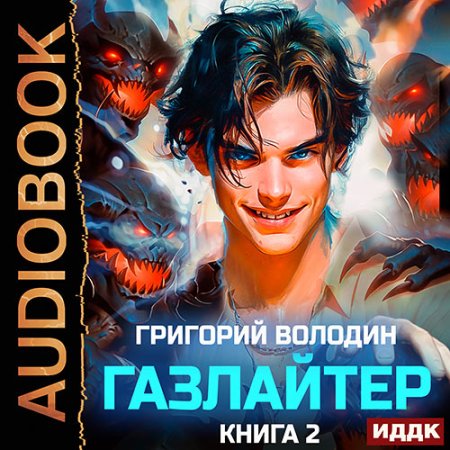 Обложка к Володин Григорий - Газлайтер. Книга 2