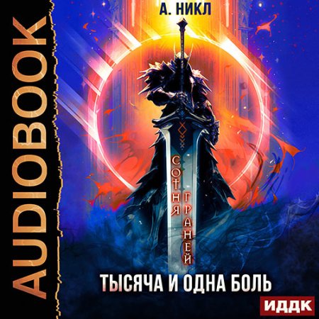 Обложка к Никл А. - Сотня граней. Книга 6. Тысяча и одна боль