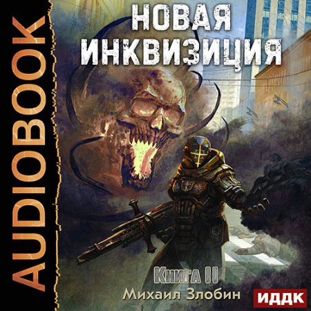 Обложка к Злобин Михаил - Новая Инквизиция. Книга 2