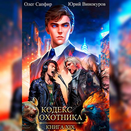 Обложка к Винокуров Юрий, Сапфир Олег - Кодекс Охотника. Книга 19