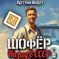 Обложка к Март Артём - Шофёр. Назад в СССР. Книга 2