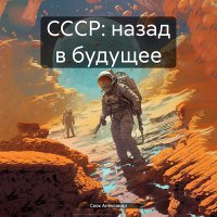 Обложка к Скок Александр - СССР: Назад в будущее