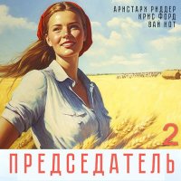 Обложка к Нот Вай, Риддер Аристарх, Форд Крис - Председатель 2