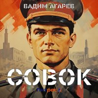 Обложка к Агарев Вадим - Совок