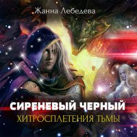 Обложка к Лебедева Жанна - Сиреневый чёрный. Хитросплетения тьмы