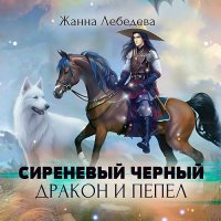 Обложка к Лебедева Жанна - Сиреневый чёрный. Дракон и пепел