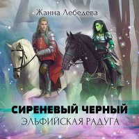 Обложка к Лебедева Жанна - Сиреневый чёрный. Эльфийская радуга