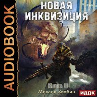 Обложка к Злобин Михаил - Новая Инквизиция. Книга 2