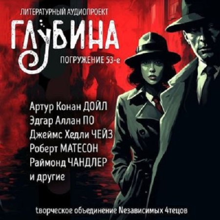 Обложка к Сборник - Литературный аудиопроект «Глубина» [выпуск 53] (2024) MP3