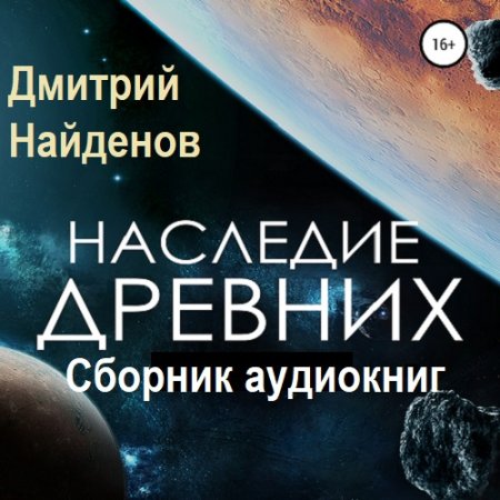 Обложка к Дмитрий Найденов - Наследие древних 6 книг (2022-2024) МР3