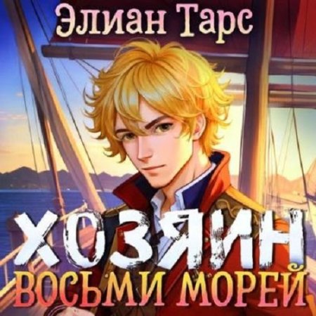 Обложка к Элиан Тарс - Хозяин восьми морей. Книга 1-3 (2023-2024) MP3