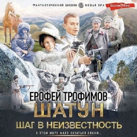 Обложка к Ерофей Трофимов - Шатун 4. Шаг в неизвестность (2024) MP3