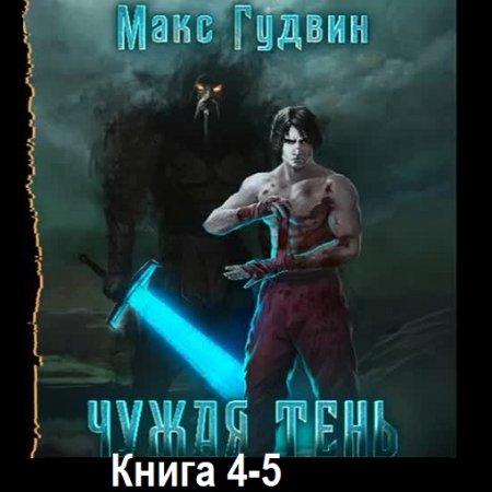 Обложка к Макс Гудвин - Чужая тень. Книга 4-5 (2023-2024) МР3