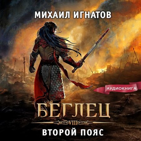 Обложка к Михаил Игнатов - Беглец. Второй пояс (2024) MP3