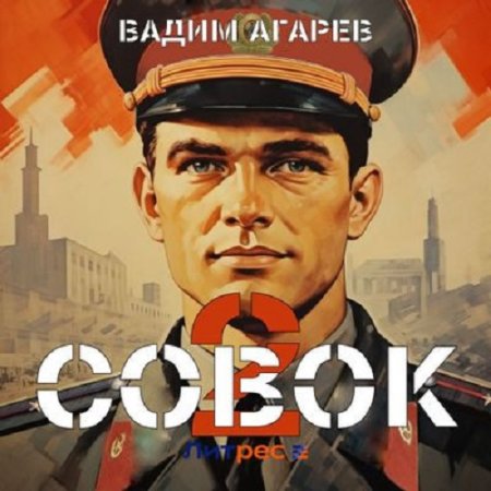 Обложка к Вадим Агарев - Совок 2 (2024) МР3