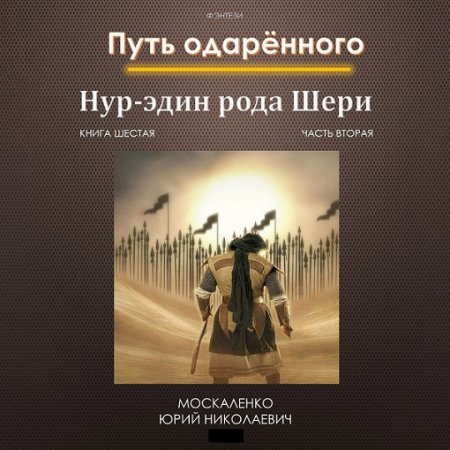 Обложка к Юрий Москаленко - Путь одарённого. Нур-эдин рода Шери. Книга шестая. Часть вторая (2024) MP3