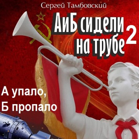 Обложка к Сергей Тамбовский - А и Б сидели на трубе - 2. А упало, Б пропало (2024) МР3