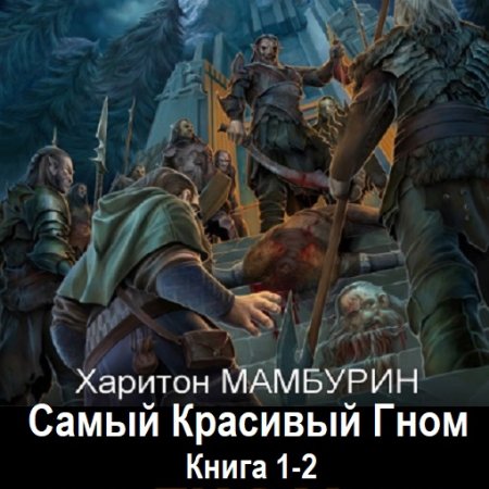 Обложка к Харитон Мамбурин - Самый Красивый Гном. Книга 1-2 (2024) МР3