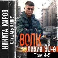 Обложка к Никита Киров - Волк 4-5: Лихие 90-е (2024) MP3