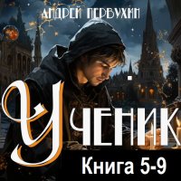 Обложка к Андрей Первухин - Ученик. Книга 5-9 (2024) МР3