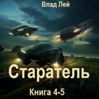 Обложка к Влад Лей - Старатель. Книга 4-5 (2024) MP3