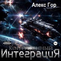 Обложка к Алекс Гор - Контуженный 5: Интеграция (2024) МР3