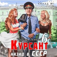 Обложка к Рафаэль Дамиров - Курсант 6. Назад в СССР (2024) МР3