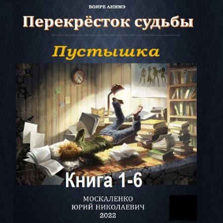 Обложка к Юрий Москаленко - Перекрёсток судьбы. Пустышка. Книга 1-6 (2023-2024) МР3