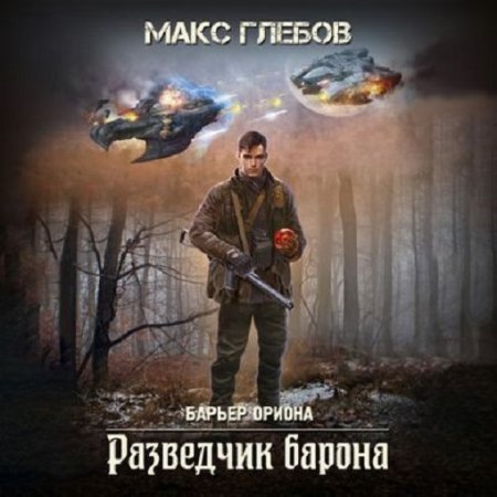 Обложка к Макс Глебов - Барьер Ориона 2. Разведчик барона (2024) МР3