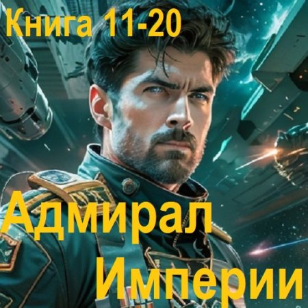 Обложка к Дмитрий Коровников - Адмирал Империи. Книга 11-20 (2024) МР3