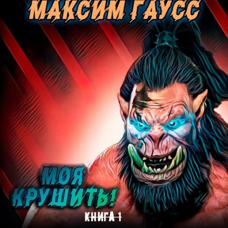 Обложка к Максим Гаусс - Моя крушить! (2024) MP3