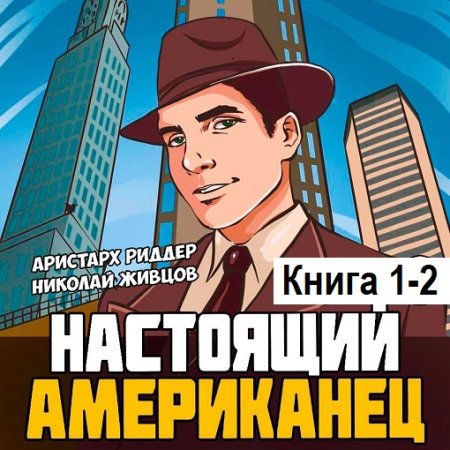 Обложка к Аристарх Риддер, Николай Живцов - Настоящий американец. Книга 1-2 (2024) MP3