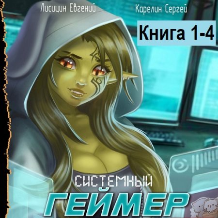 Обложка к Сергей Карелин, Евгений Лисицин - Системный Геймер. Книга 1-4 (2024) МР3