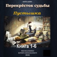 Обложка к Юрий Москаленко - Перекрёсток судьбы. Пустышка. Книга 1-6 (2023-2024) МР3