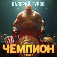 Обложка к Валерий Гуров - Путь чемпиона: Чемпион. Книга 1 (2024) МР3