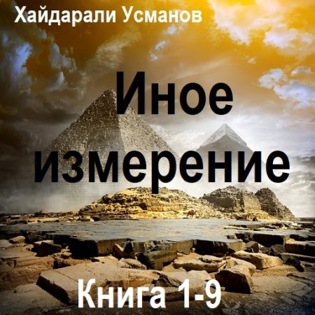 Обложка к Хайдарали Усманов - Иное измерение. Книга 1-9 (2024) MP3