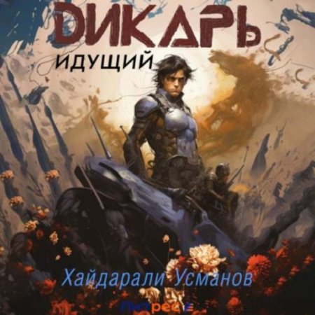 Обложка к Хайдарали Усманов - Дикарь. Книга 1 Идущий (2024) MP3