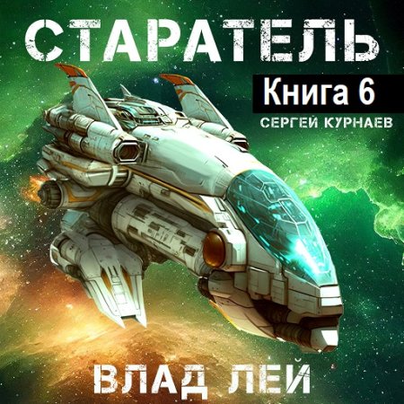 Обложка к Влад Лей - Старатель. Книга 6 (2024) MP3