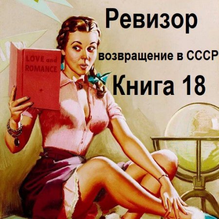 Обложка к Серж Винтеркей, Артем Шумилин - Ревизор: возвращение в СССР. Книга 18 (2024) МР3