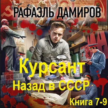 Обложка к Рафаэль Дамиров - Курсант. Назад в СССР. Книга 7-9 (2024) МР3